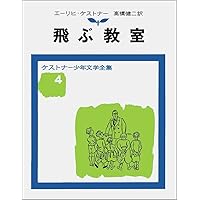 飛ぶ教室 (光文社古典新訳文庫) | ケストナー, 丘沢 静也 |本